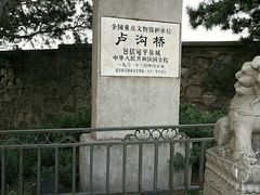 -卢沟桥文化旅游区