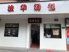 门面-法华汤包馆(法华镇路店)