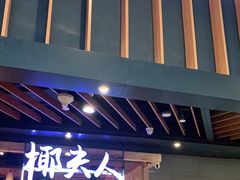-椰夫人·养生椰子鸡(金沙洲永旺店)