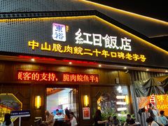 -红日饭店(裕隆三路店)