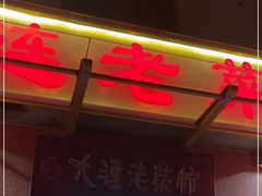 门面-林之六八·6886大连老菜馆