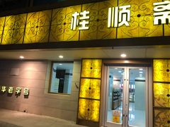 门面-桂顺斋(西花市店)