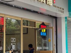 -潮汕铺老店(甜水井店)