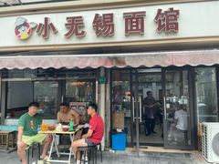 -小无锡面馆