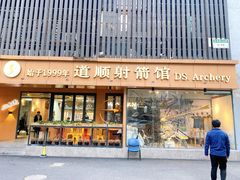 -道顺射箭·团建·骑射(张杨路店)