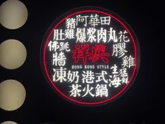 -風林火山烤室·涮肉