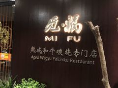 -觅福里•熟成和牛餐厅