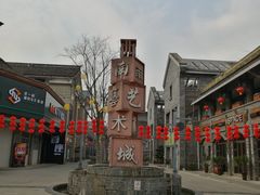 -新津老码头旅游小镇