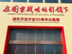-上海浦东展览馆