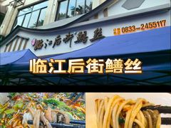 -临江后街鳝丝(临江店)