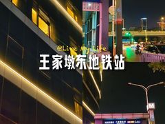 -王家墩东(地铁站)