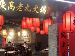 门面-重庆高老九火锅(吴中永旺店)