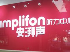 -安湃声助听器(密云店)