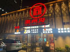 -潮州府·潮菜·砂锅粥(徐家汇店)