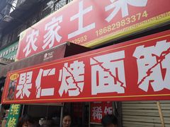 门面-小魏哥果仁烤面筋