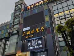 -三姐妹餐厅(曲江店)