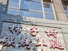 门面-柿子树炭烤羊腿(金台路店)