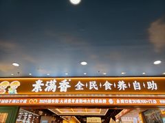 -素满香·全民食养自助(长宁龙之梦店)