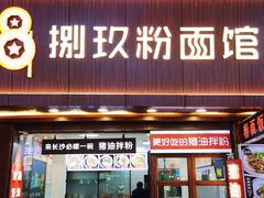 门面-捌玖粉面馆·猪油拌粉