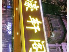门面-濠轩阁特色生蚝火锅(水湾路店)