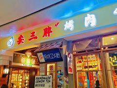门面-朴安胖·韩国烤肉(沈阳店)
