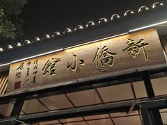 -新侨小馆(东直门北小街店)
