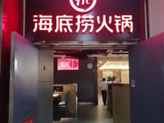 门面-海底捞火锅(枫蓝国际购物中心店)