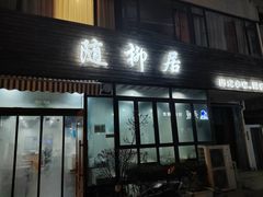 -随柳居·苏式小吃(建新巷店)