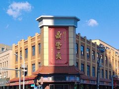 -鼎丰真(四马路店)