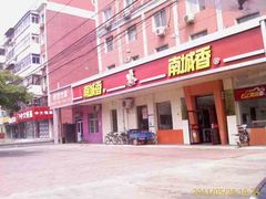 -南城香·饭香串香馄饨香(富丰桥店)
