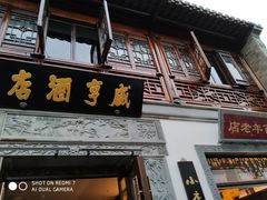 -香园茶社·金陵小灶(老门东店)