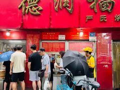 -德润福严氏烧麦总店(友谊路总店)