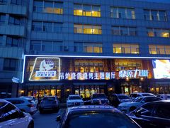 -鼎原力量吊炉烧烤主题餐厅(临河街店)