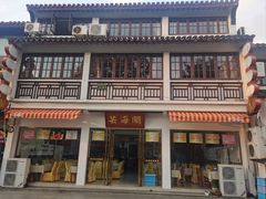 -芸海阁·农家私房菜(沙家浜景区出口店)