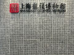 -上海观复博物馆
