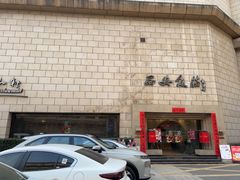 -西安饭庄·非遗陕菜(钟楼店)