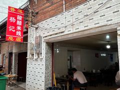 -正宗杨记普洱酸醋米线(总店)
