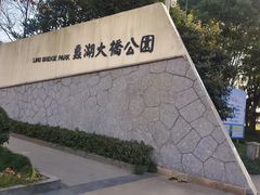 -蠡湖大桥公园