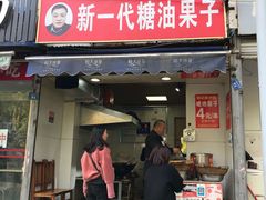 门面-邓记新一代糖油果子(四川煤管局供销公司职工宿舍店)