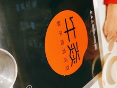 -牛焱·贵州黄牛肉火锅(城西银泰店)