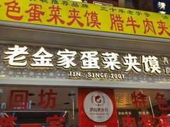 -老金家蛋菜夹馍(西安总店)