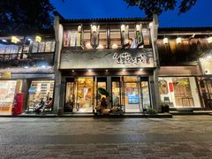 -佳藕天成(南宋御街店)