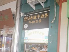 -牛街清顺斋小吃(牛街东里小区一区店)