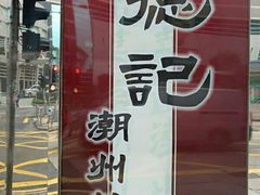 -德记潮州菜馆(卑路乍街)