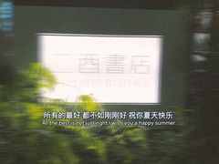 -二酉书店TOYOU BOOKS