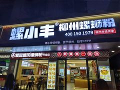 -螺小丰柳州螺蛳粉(广西大学店)
