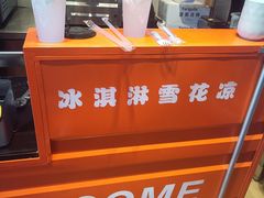 -萨朗刀克冰淇淋雪花凉(植物园店)
