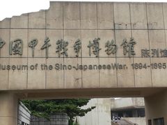 -中国甲午战争博物院