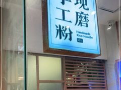 门面-小满手工粉(上海文峰广场店)