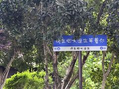 -烟水渔庄餐厅(西溪湿地店)